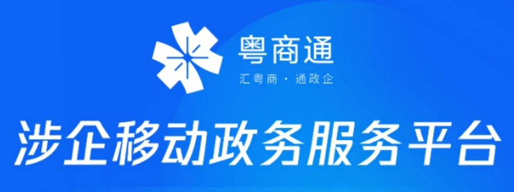 粵商通